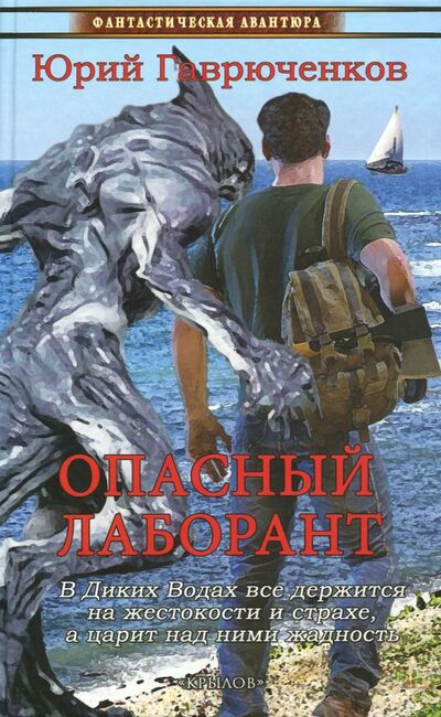 Книга: Опасный лаборант (Гаврюченков Юрий Федорович) ; Крылов, 2018 