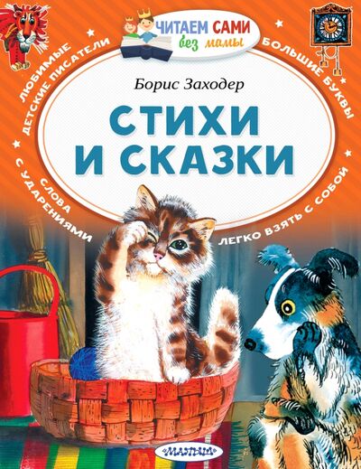 Книга: Стихи и сказки (Заходер Борис Владимирович) ; Малыш, 2022 