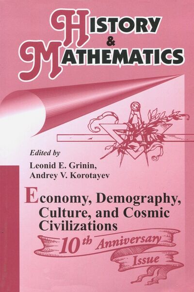 Книга: History & Mathematics: Economy, Demography, Culture, and Cosmic Civilizations. Yearbook (Гринин Леонид Ефимович, Коротаев А. В.) ; Учитель, 2017 