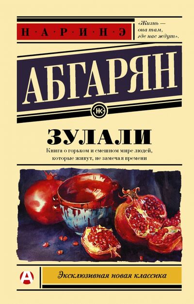 Книга: Зулали (Абгарян Наринэ Юрьевна) ; АСТ, 2022 