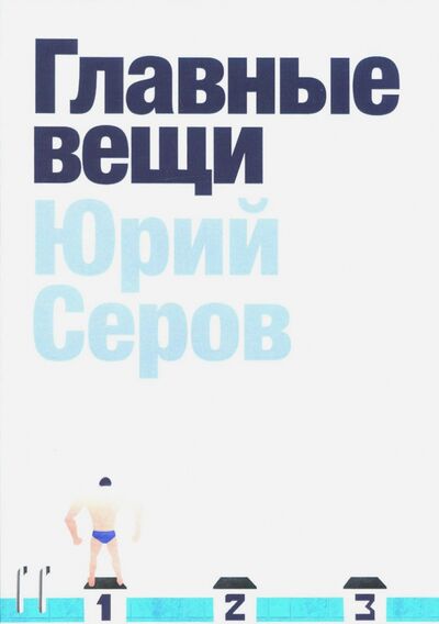 Книга: Главные вещи (Серов Юрий) ; Цитата Плюс, 2017 