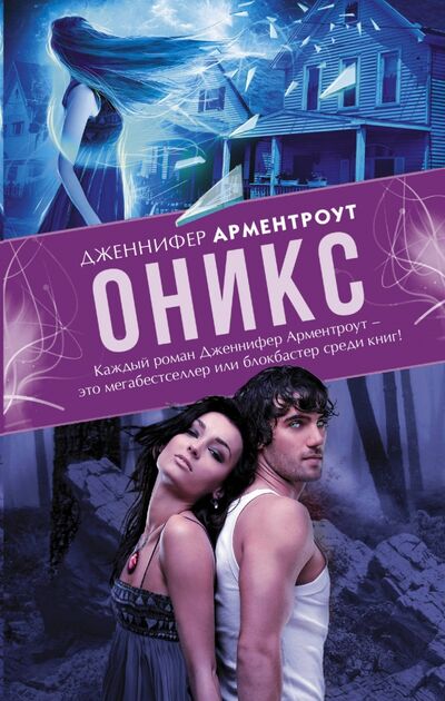 Книга: Оникс (Арментроут Дженнифер) ; АСТ, 2015 