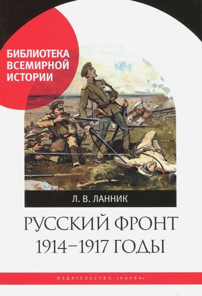 Книга: Русский фронт, 1914-1917 годы (Ланник Леонтий Владимирович) ; Наука, 2018 