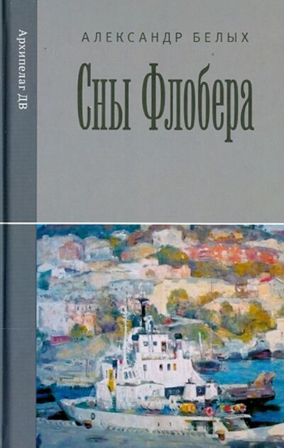 Книга: Сны Флобера (Белых Александр) ; Рубеж, 2013 