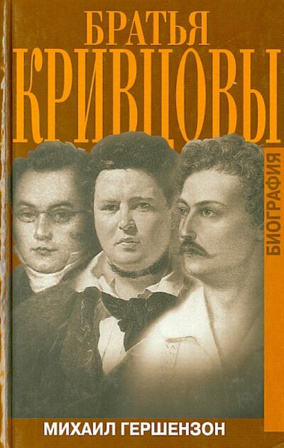 Книга: Братья Кривцовы (Гершензон Михаил Осипович) ; Захаров, 2001 