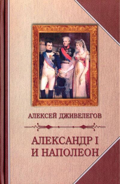 Книга: Александр I и Наполеон (Дживелегов Алексей Карпович) ; Захаров, 2018 