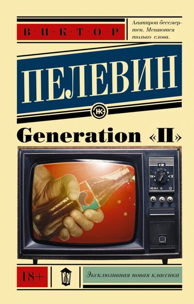 Книга: Generation "П" (Пелевин Виктор Олегович) ; АСТ, 2022 