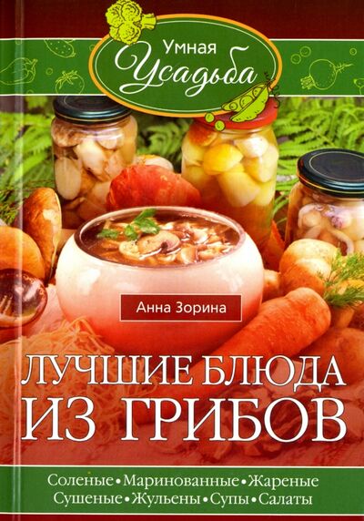 Книга: Лучшие блюда из грибов (Зорина Анна) ; Центрполиграф, 2017 