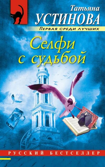 Книга: Селфи с судьбой (Устинова Татьяна Витальевна) ; Эксмо-Пресс, 2021 