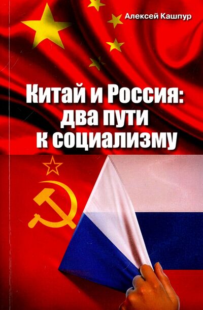 Книга: Китай и Россия: два пути к социализму (Кашпур Алексей Николаевич) ; ИТРК, 2018 