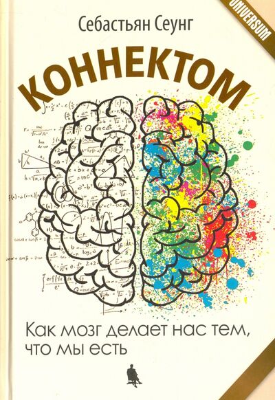 Книга: Коннектом. Как мозг делает нас тем, что мы есть (Сеунг Себастьян) ; Лаборатория знаний, 2018 
