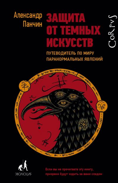 Книга: Защита от темных искусств (Панчин Александр Юрьевич) ; Corpus, 2023 