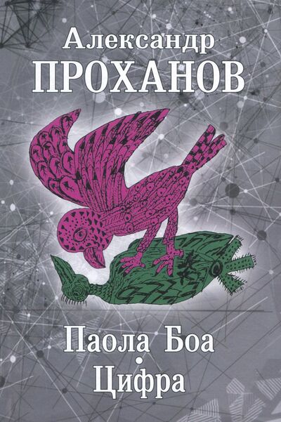 Книга: Паола Боа. Цифра (Проханов Александр Андреевич) ; Вече, 2018 