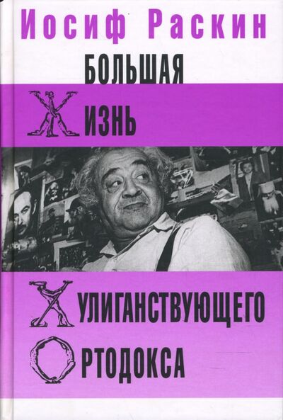 Книга: Большая жизнь хулиганствующего ортодокса (Раскин Иосиф Захарович) ; Клуб 36'6, 2008 
