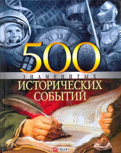Книга: 500 знаменитых исторических событий (Карнацевич Владислав Леонидович) ; Фолио, 2007 