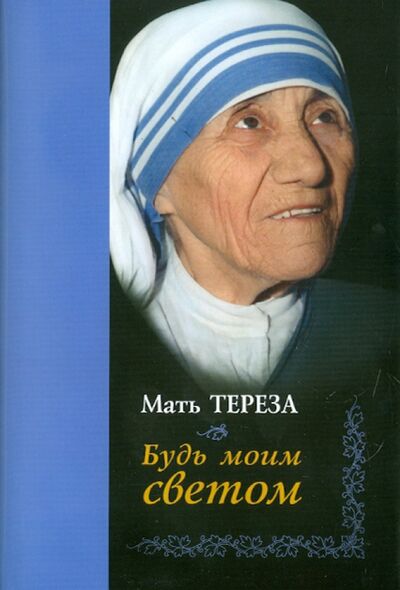 Книга: Будь моим светом (Мать Тереза) ; Клуб 36'6, 2010 