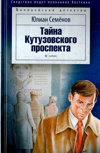 Книга: Тайна Кутузовского проспекта (Семенов Юлиан Семенович) ; Амфора, 2015 