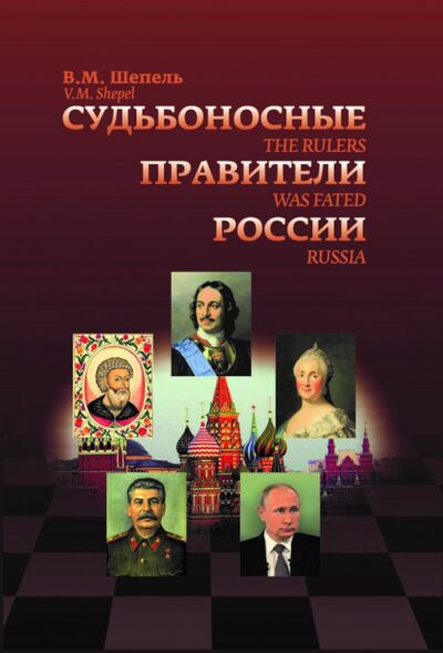 Книга: Судьбоносные правители России (Шепель Виктор Максимович) ; ИТРК, 2018 