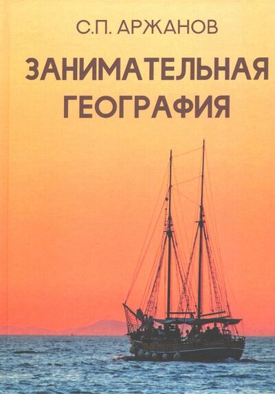 Книга: Занимательная география (Аржанов Сергей Петрович) ; Карамзин, 2018 