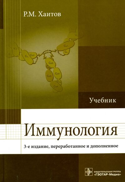 Книга: Иммунология. Учебник (Хаитов Рахим Мусаевич) ; ГЭОТАР-Медиа, 2018 