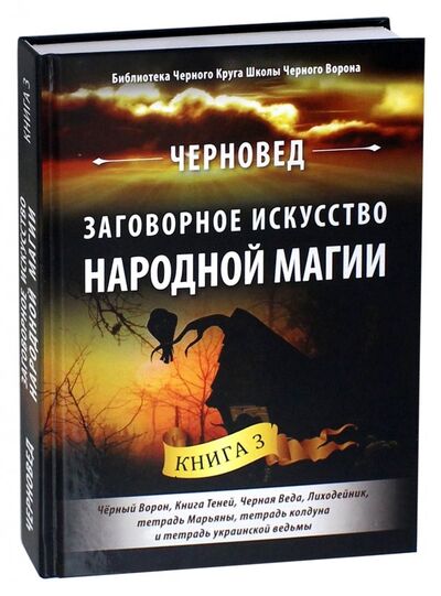 Книга: Заговорное искусство народной магии. Книга 3 (Черновед) ; Велигор, 2018 