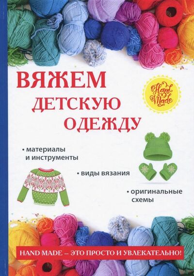Книга: Вяжем детскую одежду (Каминская Елена Анатольевна) ; Т8, 2018 