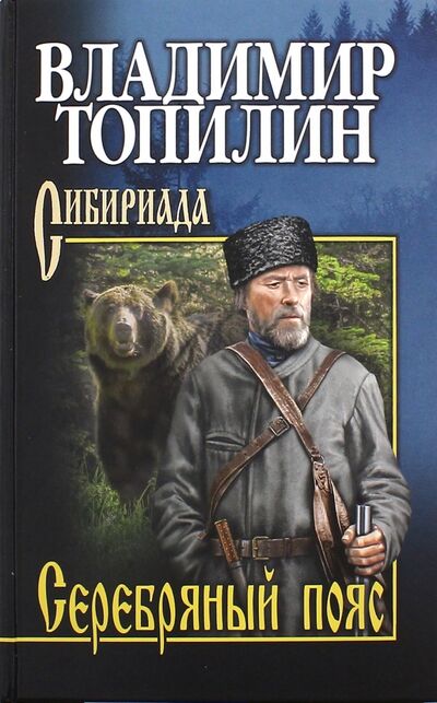 Книга: Серебряный пояс (Топилин Владимир Степанович) ; Вече, 2024 
