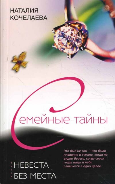 Книга: Невеста без места (Кочелаева Наталия) ; Центрполиграф, 2008 