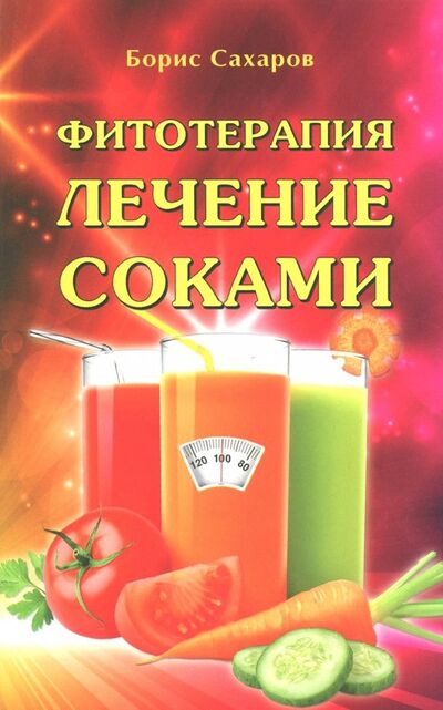 Книга: Фитотерапия. Лечение соками (Сахаров Борис) ; Профит-Стайл, 2018 