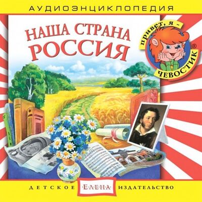 Наша страна Россия (CD) Ардис 