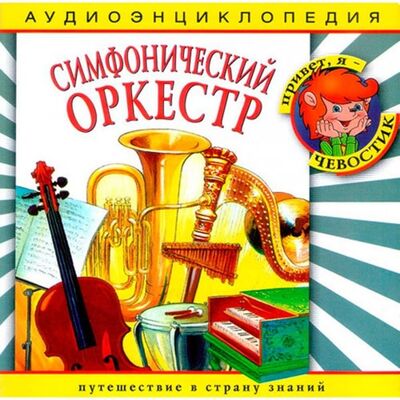 Аудиоэнциклопедия. Симфонический оркестр (CD) Ардис 