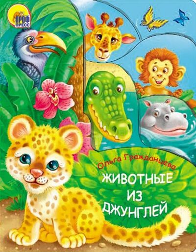 Книга: Животные из джунглей (Гражданцева Ольга) ; Проф-Пресс, 2018 