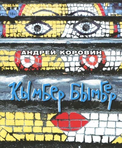 Книга: Кымбер бымбер (Коровин Андрей Юрьевич) ; ArsisBooks, 2018 