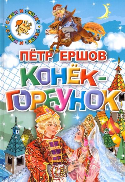 Книга: Конек-Горбунок (Ершов Петр Павлович) ; Литур, 2016 