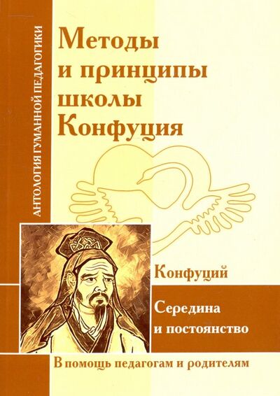 Книга: Методы и принципы школы Конфуция (Конфуций) ; Амрита, 2018 