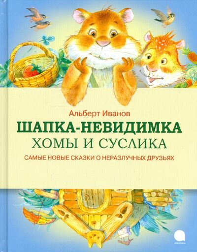 Книга: Шапка-невидимка Хомы и Суслика (Иванов Альберт Анатольевич) ; Акварель, 2015 