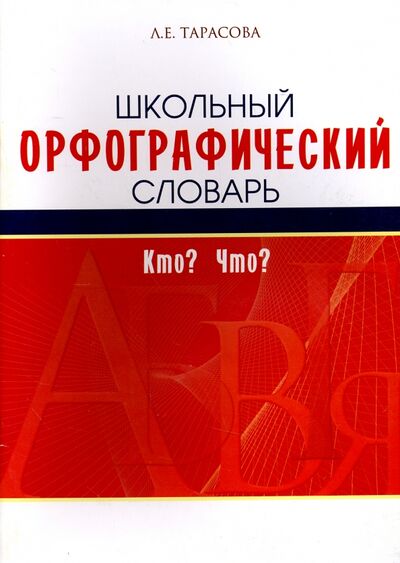 Книга: Школьный орфографический словарь (Тарасова Л. Е.) ; 5 за знания, 2019 