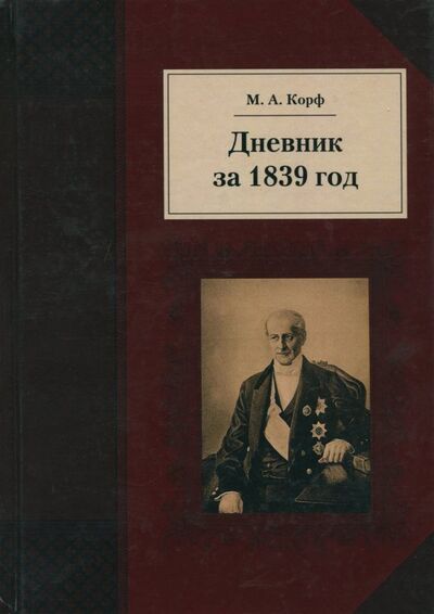 Книга: Дневник за 1839 год (Корф Модест Андреевич) ; Квадрига, 2018 