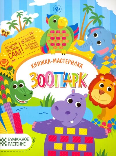 Книга: Зоопарк. Книжка-мастерилка (Разумовская Юлия) ; Феникс-Премьер, 2016 