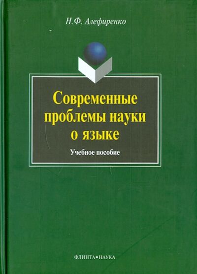 Книга: Современные проблемы науки о языке (Алефиренко Николай Федорович) ; Флинта, 2023 