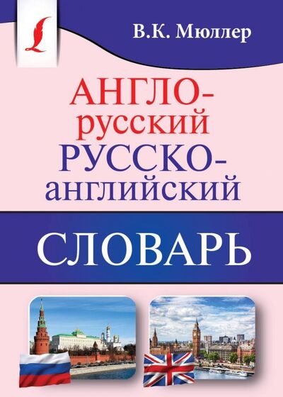 Книга: Англо-русский, русско-английский словарь (Мюллер Владимир Карлович) ; АСТ, 2023 