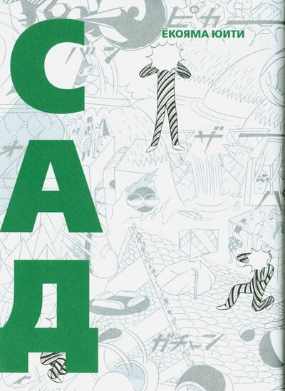 Книга: Сад (Екояма Юити) ; Фабрика комиксов, 2014 