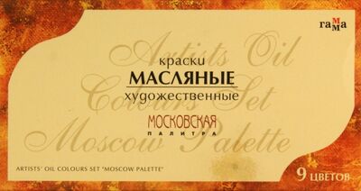 Краски масляные 9 цветов "Московская палитра", в тубах (201008) Гамма 