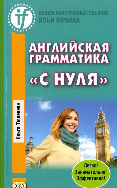 Книга: Английская грамматика «с нуля» (Тюленева Ольга) ; ВКН, 2023 