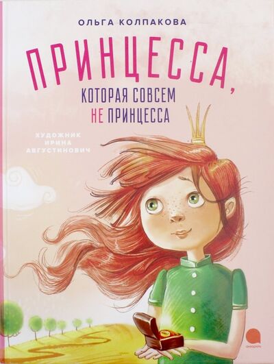 Книга: Принцесса, которая совсем не принцесса (Колпакова Ольга Валерьевна) ; Акварель, 2018 