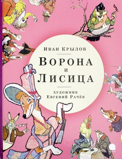 Книга: Ворона и Лисица (Крылов Иван Андреевич) ; Акварель, 2018 