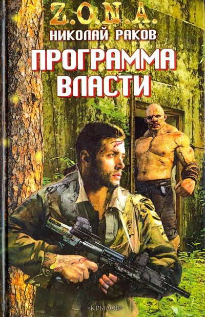 Книга: Программа власти (Раков Николай Михайлович) ; Крылов, 2018 