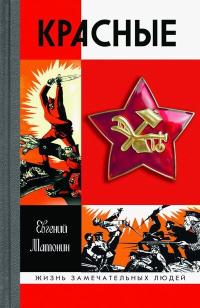 Книга: Красные (Матонин Евгений Витальевич) ; Молодая гвардия, 2018 