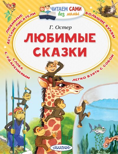 Книга: Любимые сказки (Остер Григорий Бенционович) ; Малыш, 2021 