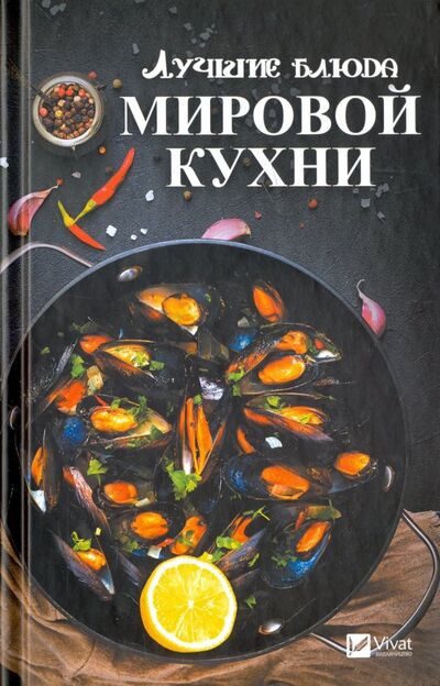 Книга: Лучшие блюда мировой кухни (Тарасова Надежда Павловна) ; Виват, 2018 